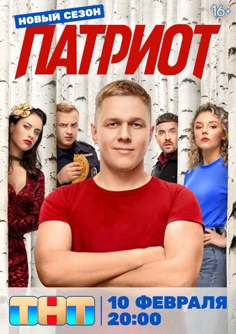 Патриот - постер